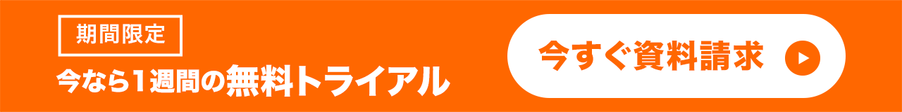 今なら1週間の無料トライアル 今すぐ資料請求