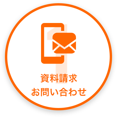 資料請求 お問い合わせ