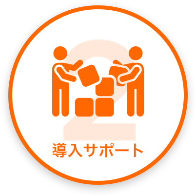 導入サポート