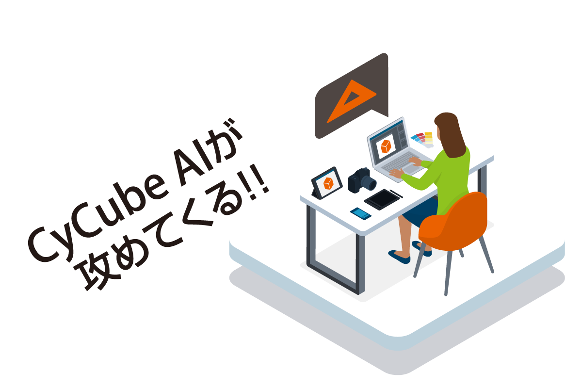 CyCube AI が攻めてくる!!
